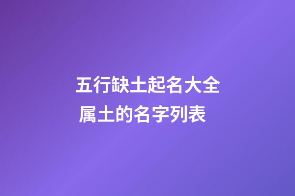 五行缺土起名大全 属土的名字列表